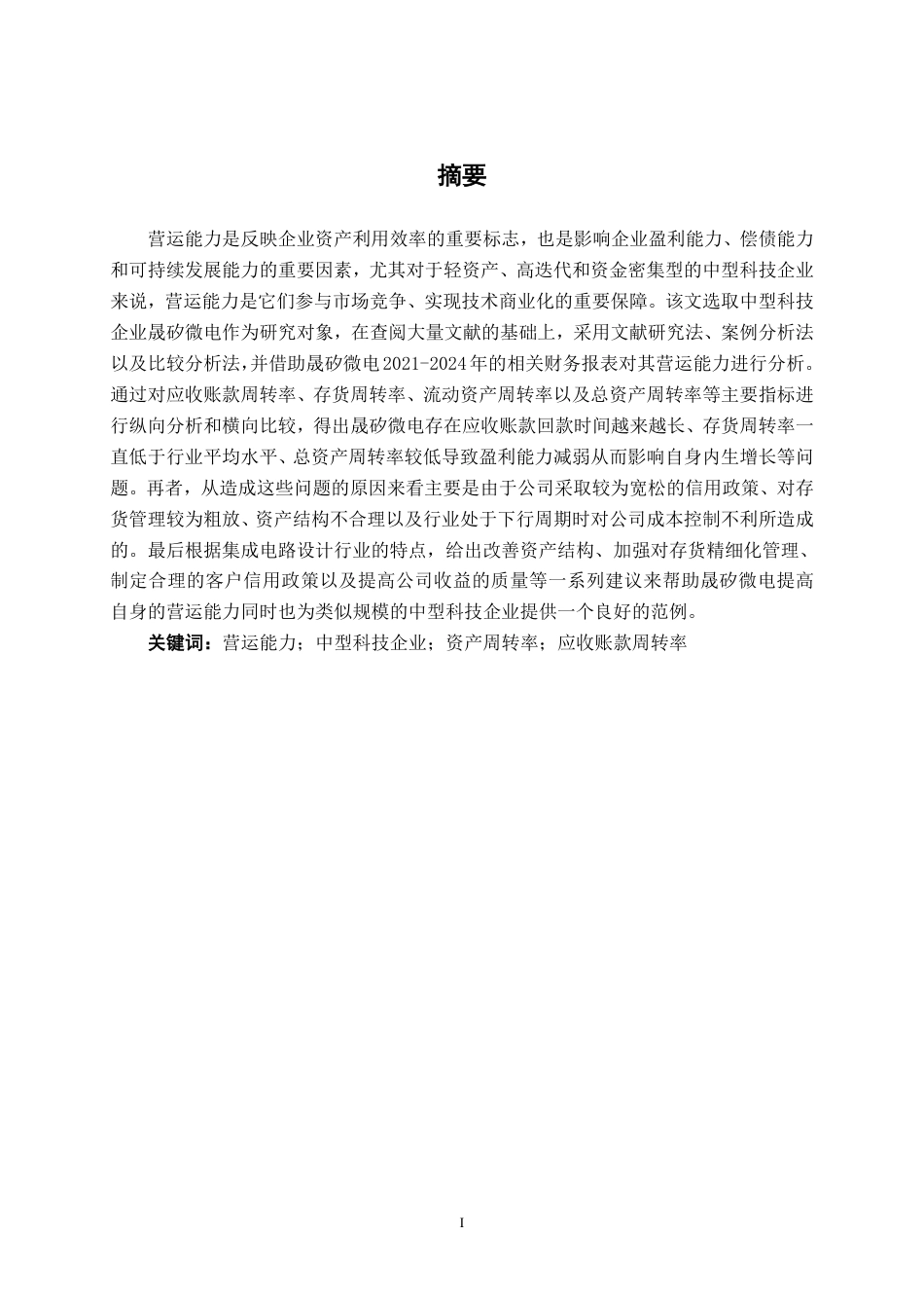 26年CH会计学 中型科技企业营运能力分析及优化研究——以晟矽微电为例终稿全日制-约15784字符.pdf_第1页