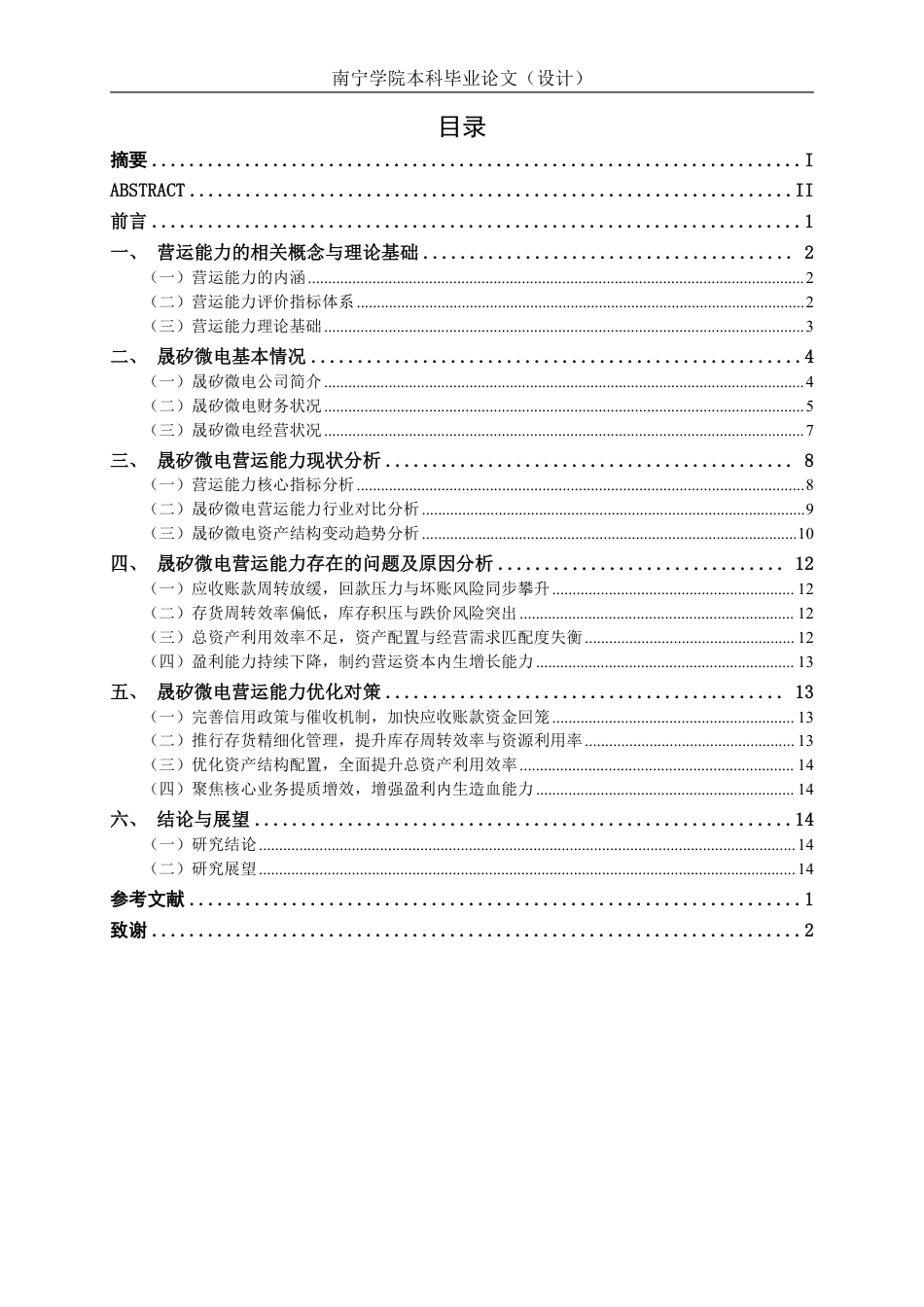 26年CH会计学 中型科技企业营运能力分析及优化研究——以晟矽微电为例终稿全日制-约15784字符.pdf_第3页