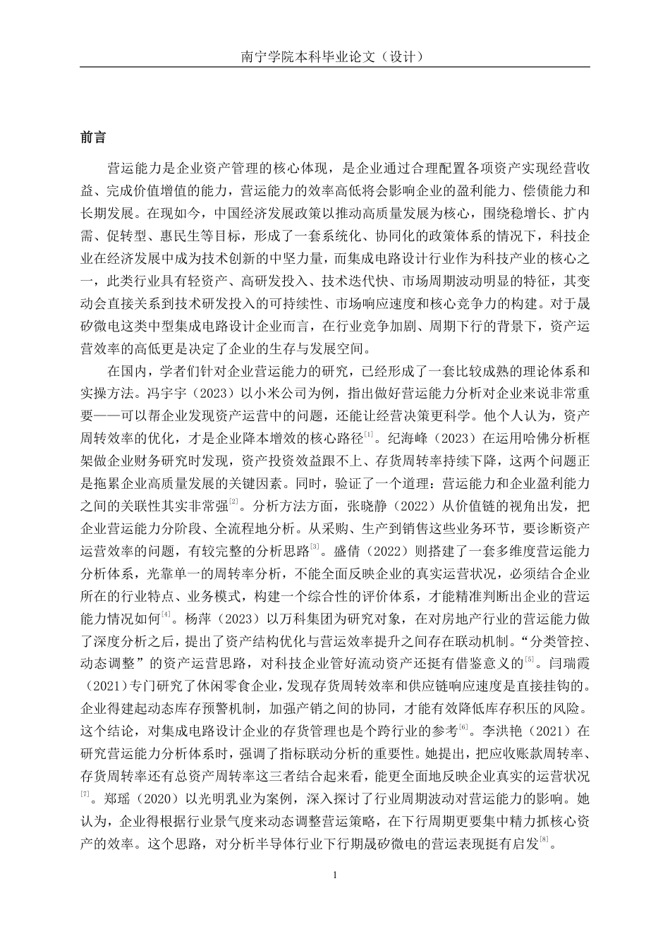 26年CH会计学 中型科技企业营运能力分析及优化研究——以晟矽微电为例终稿全日制-约15784字符.pdf_第4页