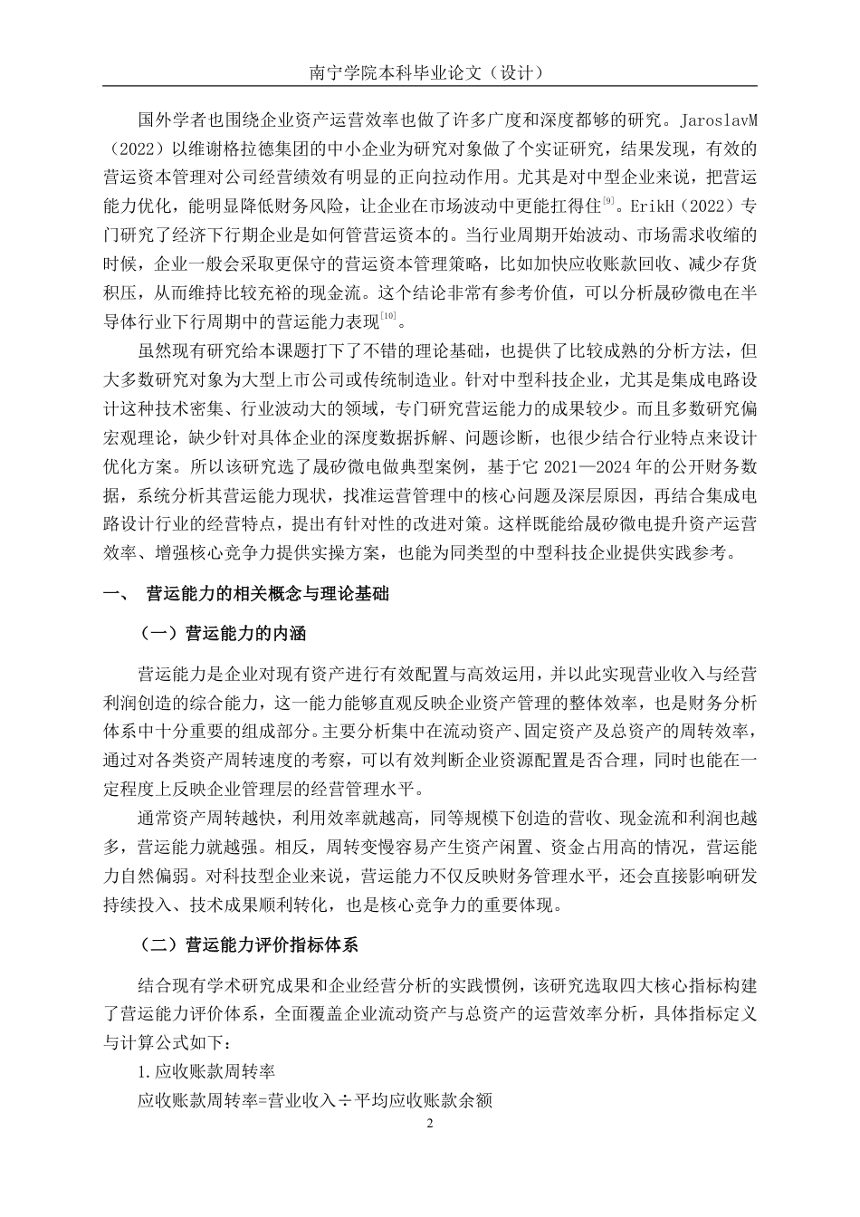 26年CH会计学 中型科技企业营运能力分析及优化研究——以晟矽微电为例终稿全日制-约15784字符.pdf_第5页