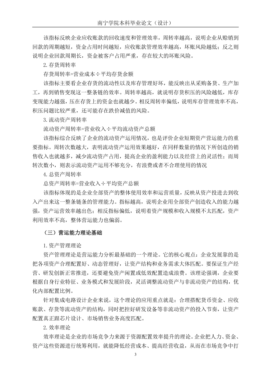 26年CH会计学 中型科技企业营运能力分析及优化研究——以晟矽微电为例终稿全日制-约15784字符.pdf_第6页