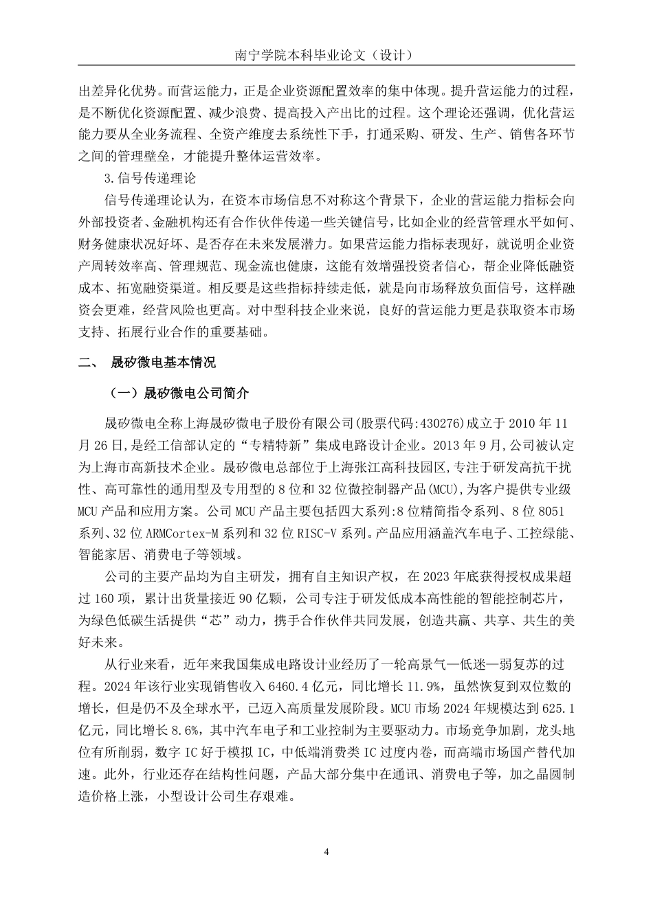 26年CH会计学 中型科技企业营运能力分析及优化研究——以晟矽微电为例终稿全日制-约15784字符.pdf_第7页