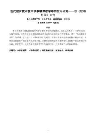 26年CH音乐学师范 关键词：中学歌唱课；《歌唱祖国》；现代教育技术；教学融合；教学实践-终稿全(9943字).docx
