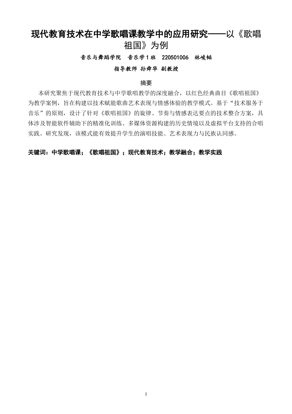 26年CH音乐学师范 关键词：中学歌唱课；《歌唱祖国》；现代教育技术；教学融合；教学实践-终稿全(9943字).docx_第1页