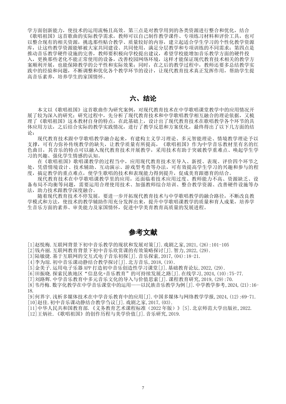 26年CH音乐学师范 关键词：中学歌唱课；《歌唱祖国》；现代教育技术；教学融合；教学实践-终稿全(9943字).docx_第10页