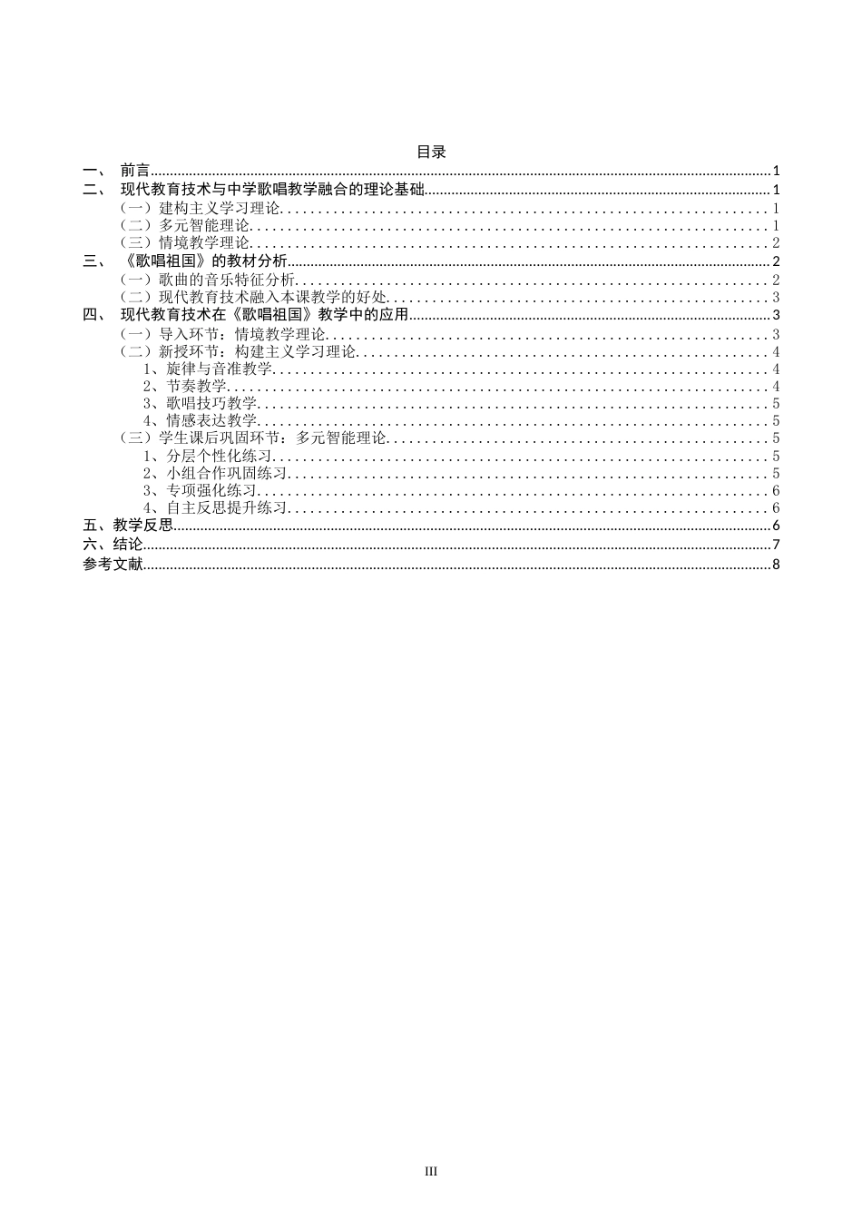 26年CH音乐学师范 关键词：中学歌唱课；《歌唱祖国》；现代教育技术；教学融合；教学实践-终稿全(9943字).docx_第3页