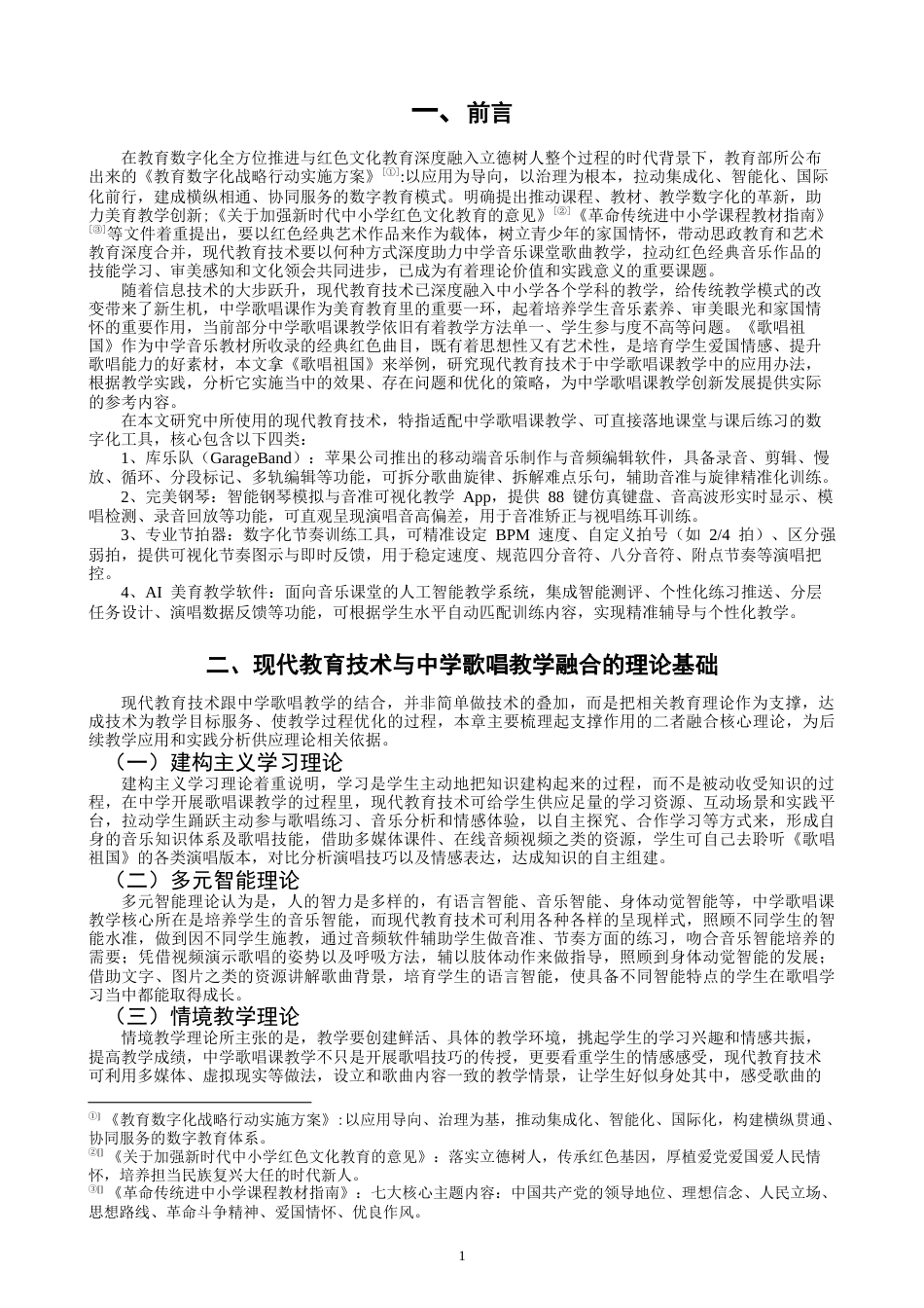 26年CH音乐学师范 关键词：中学歌唱课；《歌唱祖国》；现代教育技术；教学融合；教学实践-终稿全(9943字).docx_第4页