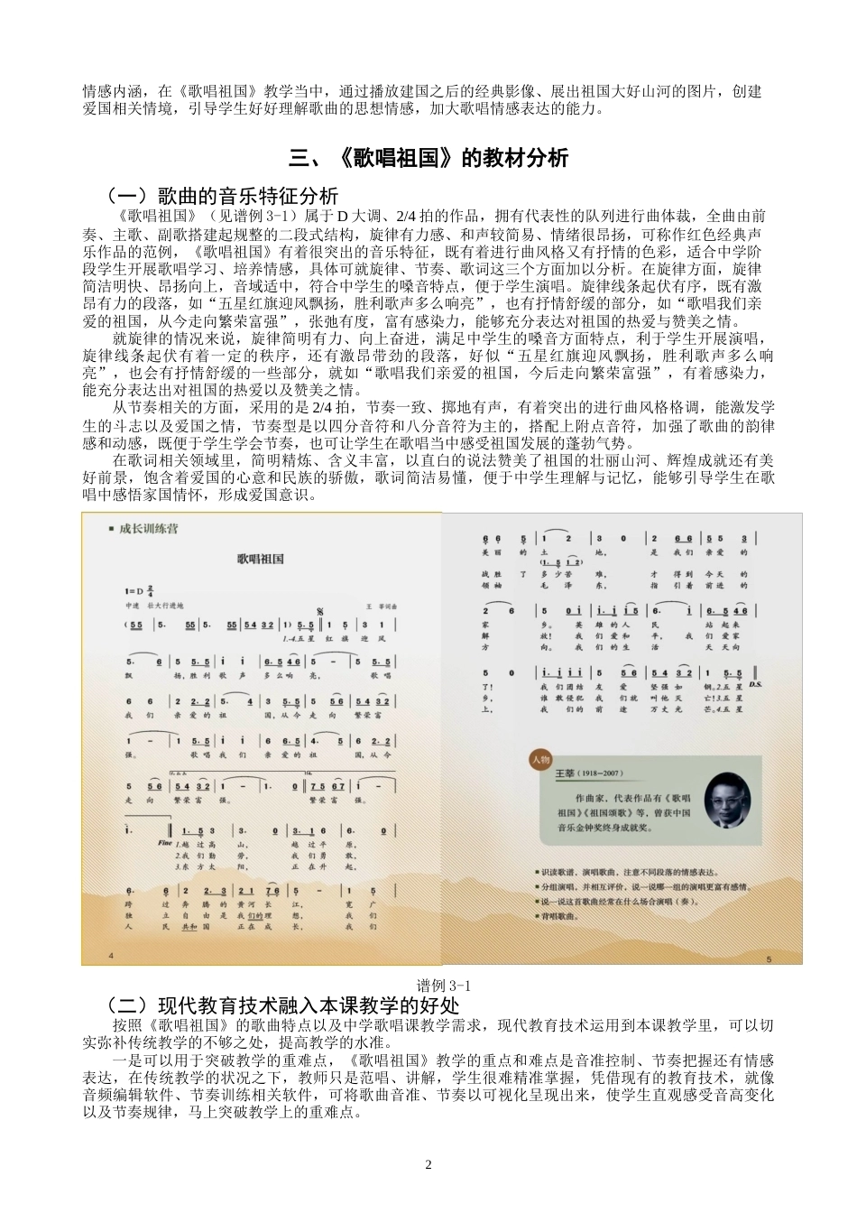 26年CH音乐学师范 关键词：中学歌唱课；《歌唱祖国》；现代教育技术；教学融合；教学实践-终稿全(9943字).docx_第5页