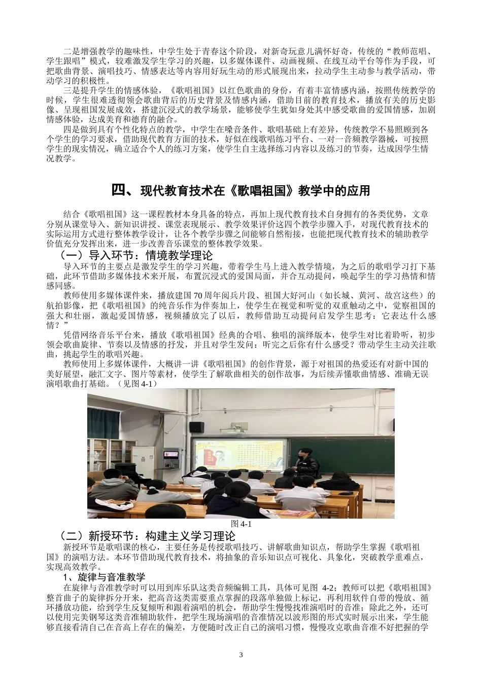 26年CH音乐学师范 关键词：中学歌唱课；《歌唱祖国》；现代教育技术；教学融合；教学实践-终稿全(9943字).docx_第6页