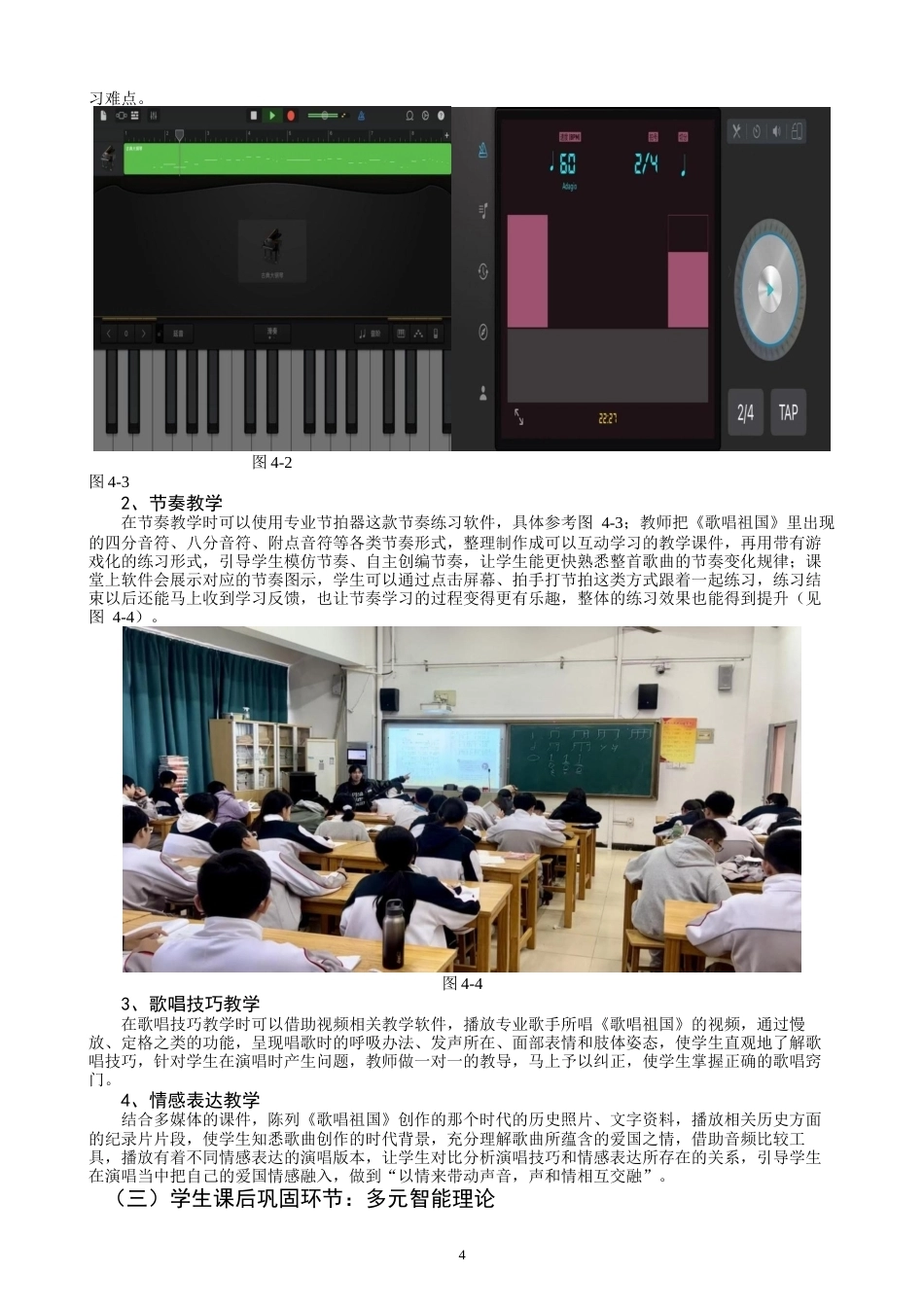 26年CH音乐学师范 关键词：中学歌唱课；《歌唱祖国》；现代教育技术；教学融合；教学实践-终稿全(9943字).docx_第7页