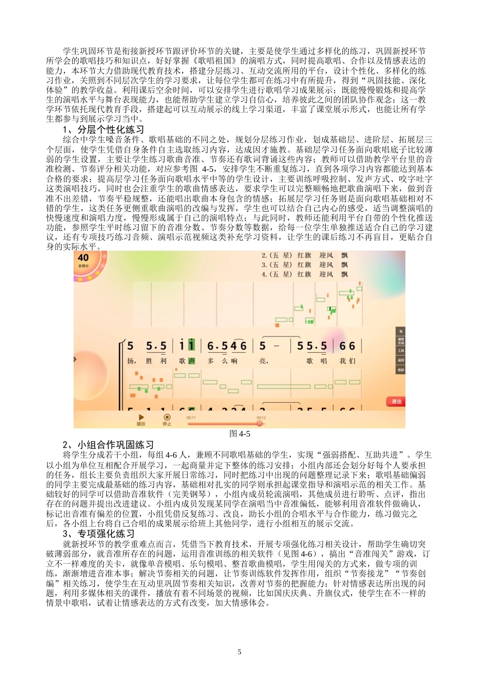 26年CH音乐学师范 关键词：中学歌唱课；《歌唱祖国》；现代教育技术；教学融合；教学实践-终稿全(9943字).docx_第8页