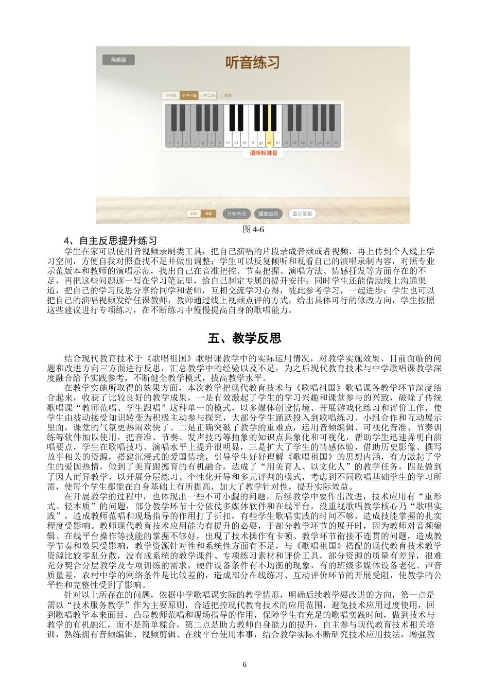 26年CH音乐学师范 关键词：中学歌唱课；《歌唱祖国》；现代教育技术；教学融合；教学实践-终稿全(9943字).docx_第9页