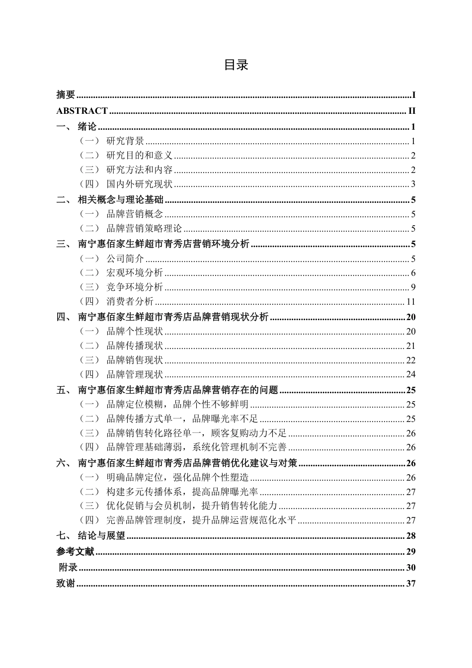26年CH市场营销 南宁惠佰家生鲜超市青秀店品牌营销策略分析终稿全日制-约24255字符.pdf_第4页