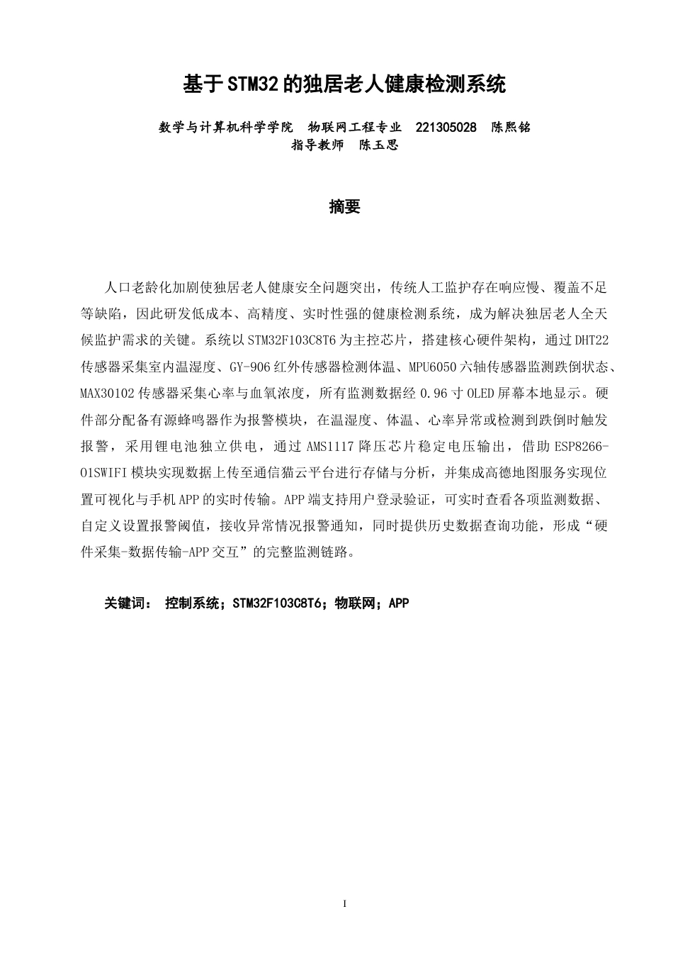 26年CH物联网工程 基于STM32的独居老人健康检测系统的设计与实现 .docx_第1页