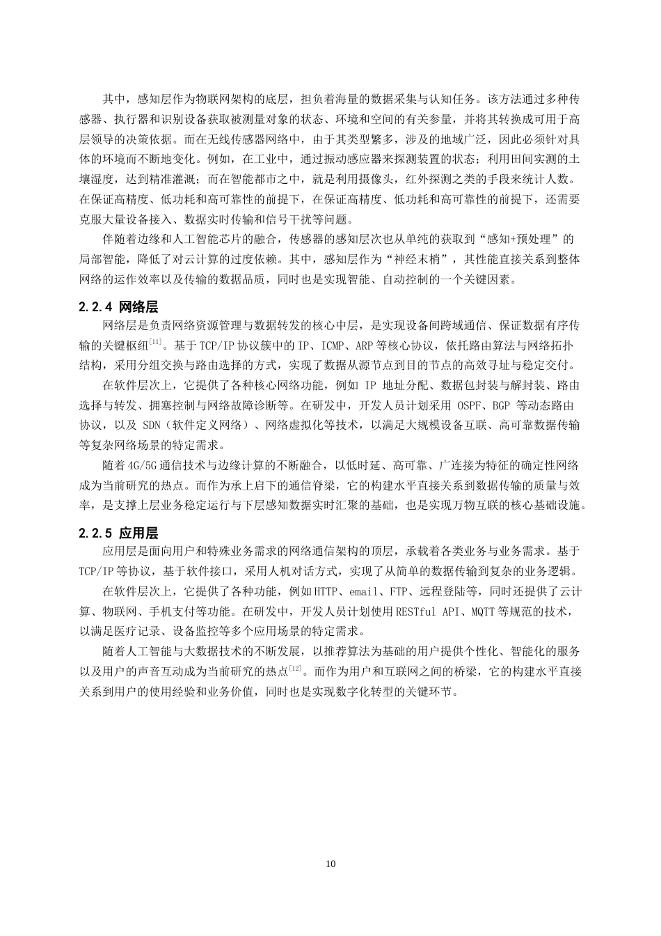 26年CH物联网工程 基于STM32的独居老人健康检测系统的设计与实现 .docx_第10页