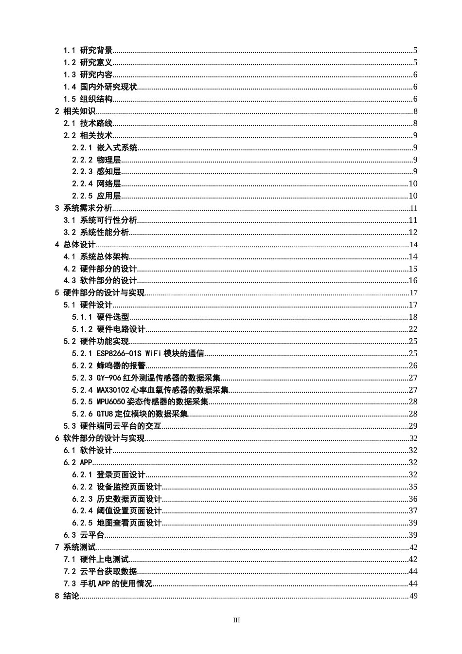 26年CH物联网工程 基于STM32的独居老人健康检测系统的设计与实现 .docx_第3页