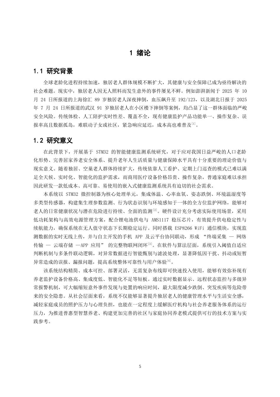 26年CH物联网工程 基于STM32的独居老人健康检测系统的设计与实现 .docx_第5页