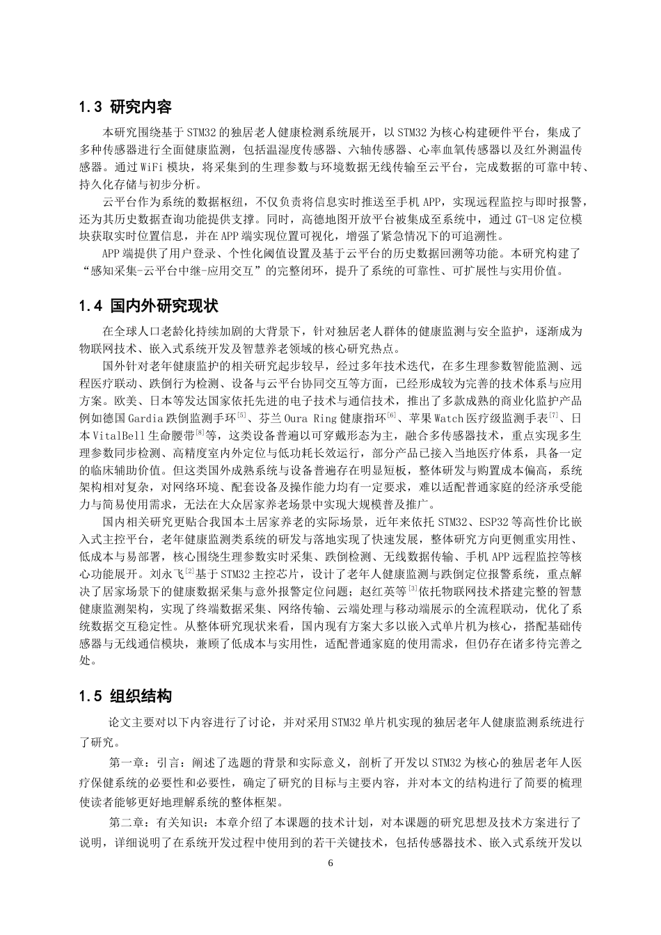 26年CH物联网工程 基于STM32的独居老人健康检测系统的设计与实现 .docx_第6页