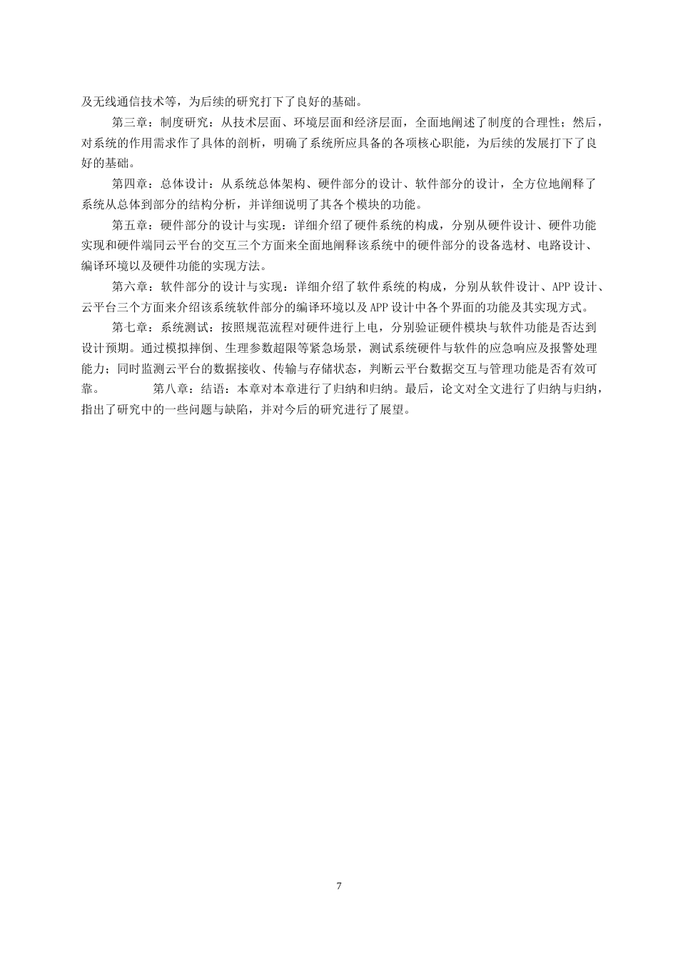 26年CH物联网工程 基于STM32的独居老人健康检测系统的设计与实现 .docx_第7页