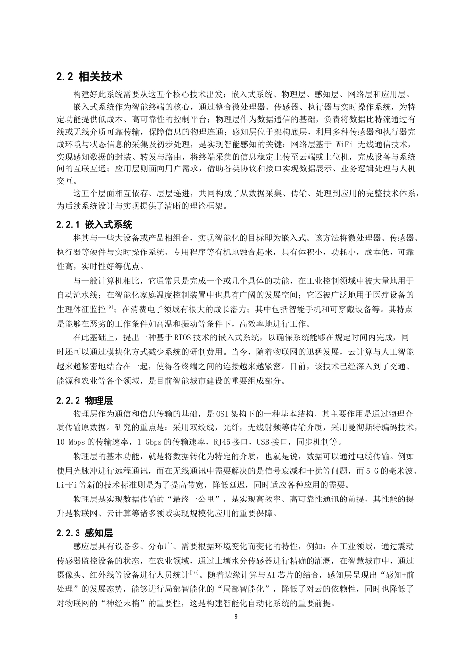 26年CH物联网工程 基于STM32的独居老人健康检测系统的设计与实现 .docx_第9页