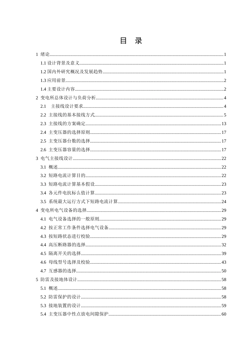 26年CH220kV降压变电所电气一次部分设计(29723字).docx_第3页