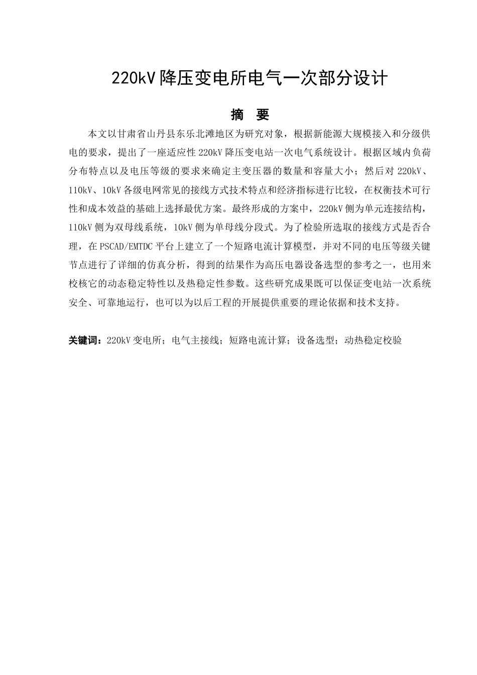 26年CH220kV降压变电所电气一次部分设计(29723字).docx_第5页