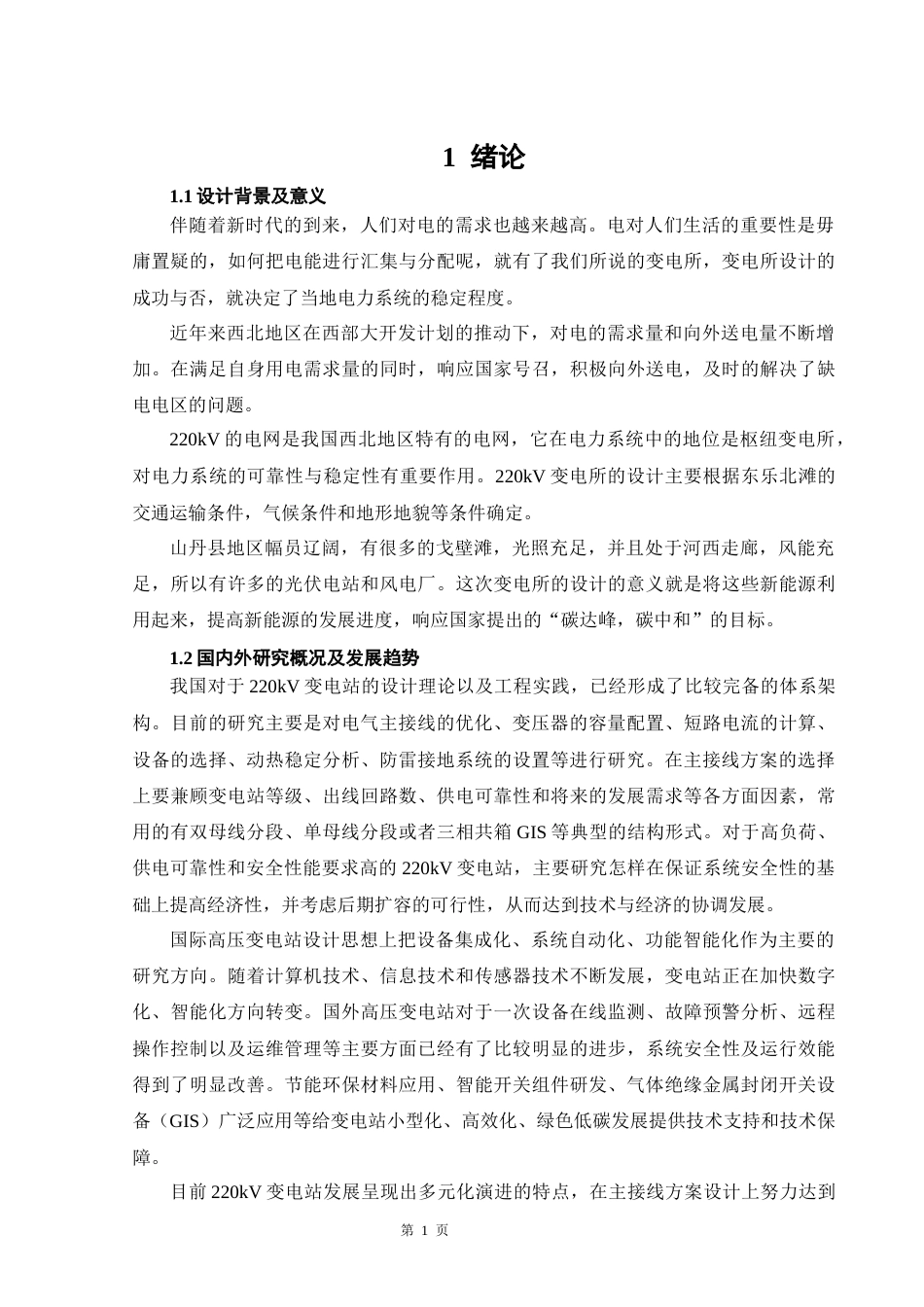26年CH220kV降压变电所电气一次部分设计(29723字).docx_第6页