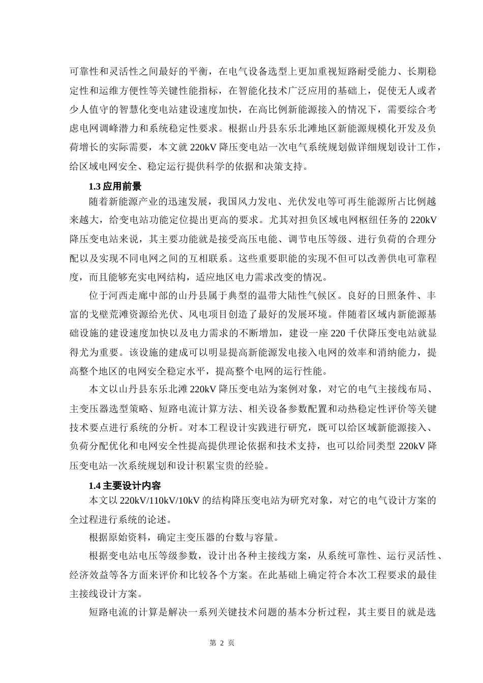 26年CH220kV降压变电所电气一次部分设计(29723字).docx_第7页