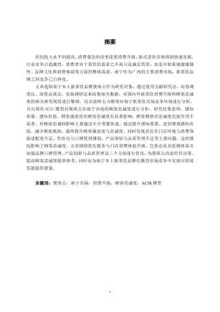 26年CH工商管理 新茶饮消费升级背景下煲珠公南宁市场顾客忠诚度提升策略研究终稿全日制-约28163字符.pdf