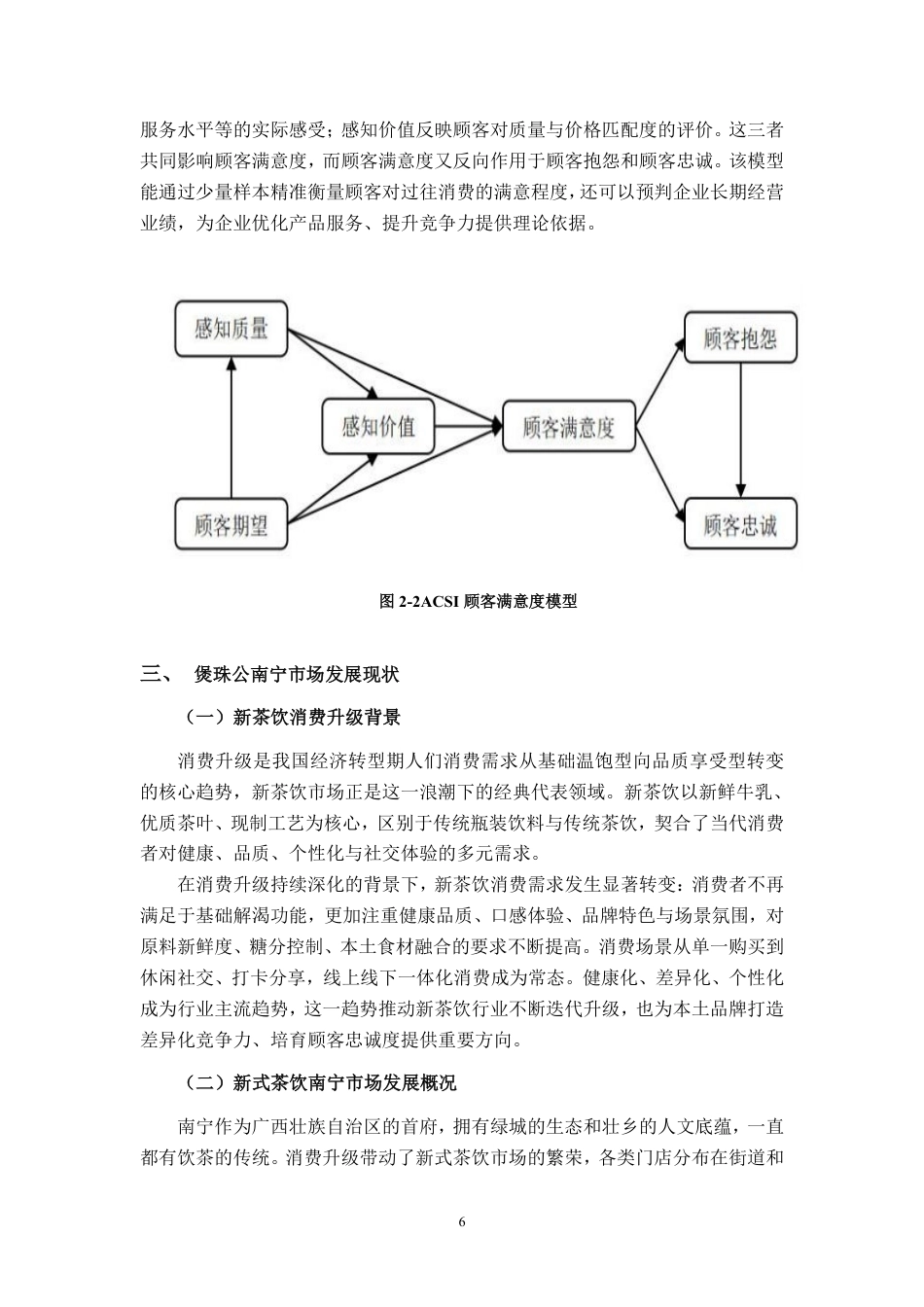 26年CH工商管理 新茶饮消费升级背景下煲珠公南宁市场顾客忠诚度提升策略研究终稿全日制-约28163字符.pdf_第10页