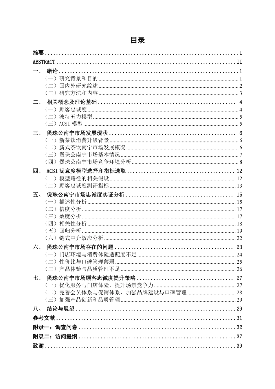 26年CH工商管理 新茶饮消费升级背景下煲珠公南宁市场顾客忠诚度提升策略研究终稿全日制-约28163字符.pdf_第4页