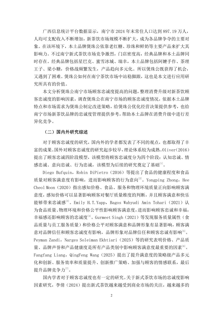 26年CH工商管理 新茶饮消费升级背景下煲珠公南宁市场顾客忠诚度提升策略研究终稿全日制-约28163字符.pdf_第6页
