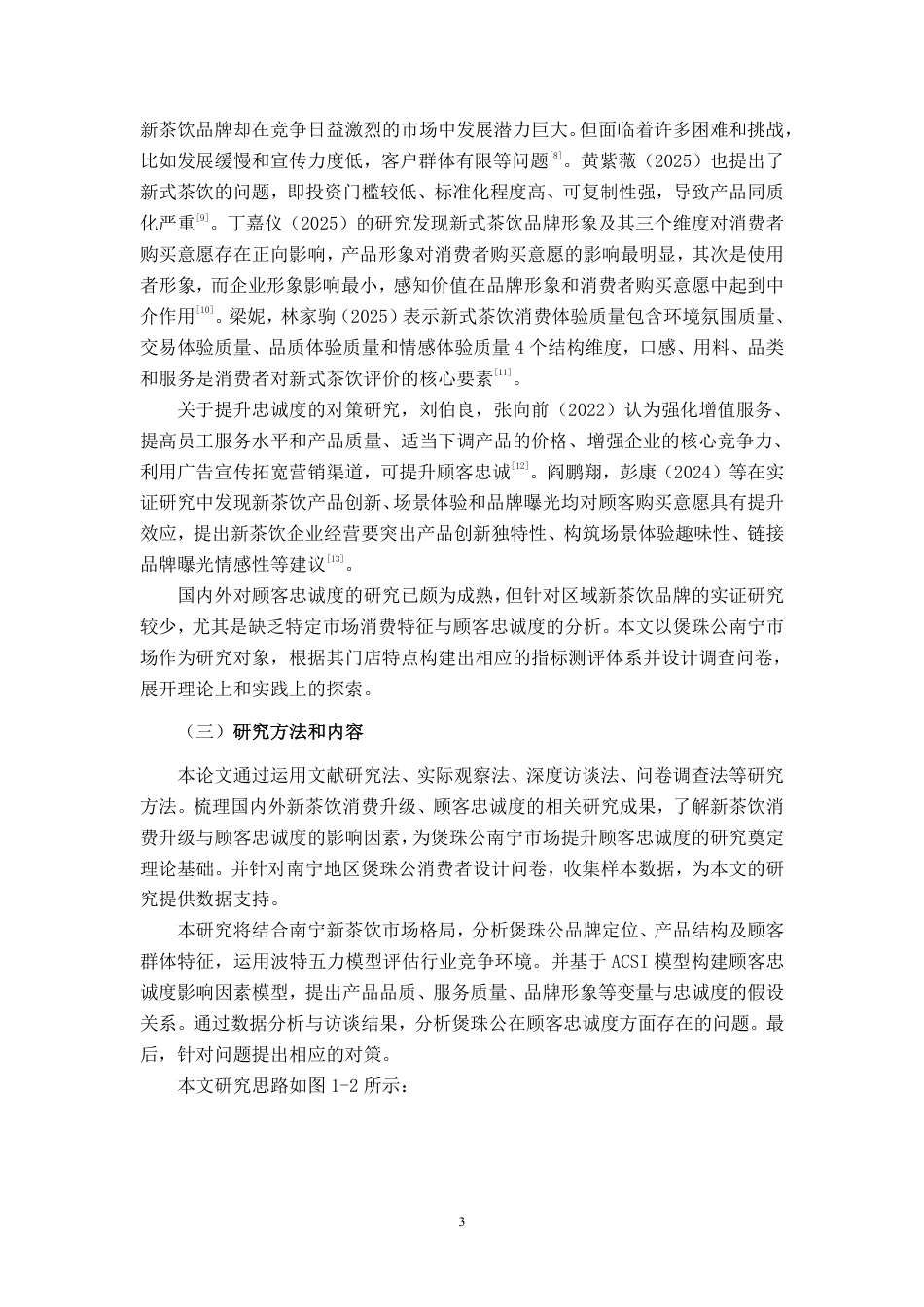 26年CH工商管理 新茶饮消费升级背景下煲珠公南宁市场顾客忠诚度提升策略研究终稿全日制-约28163字符.pdf_第7页