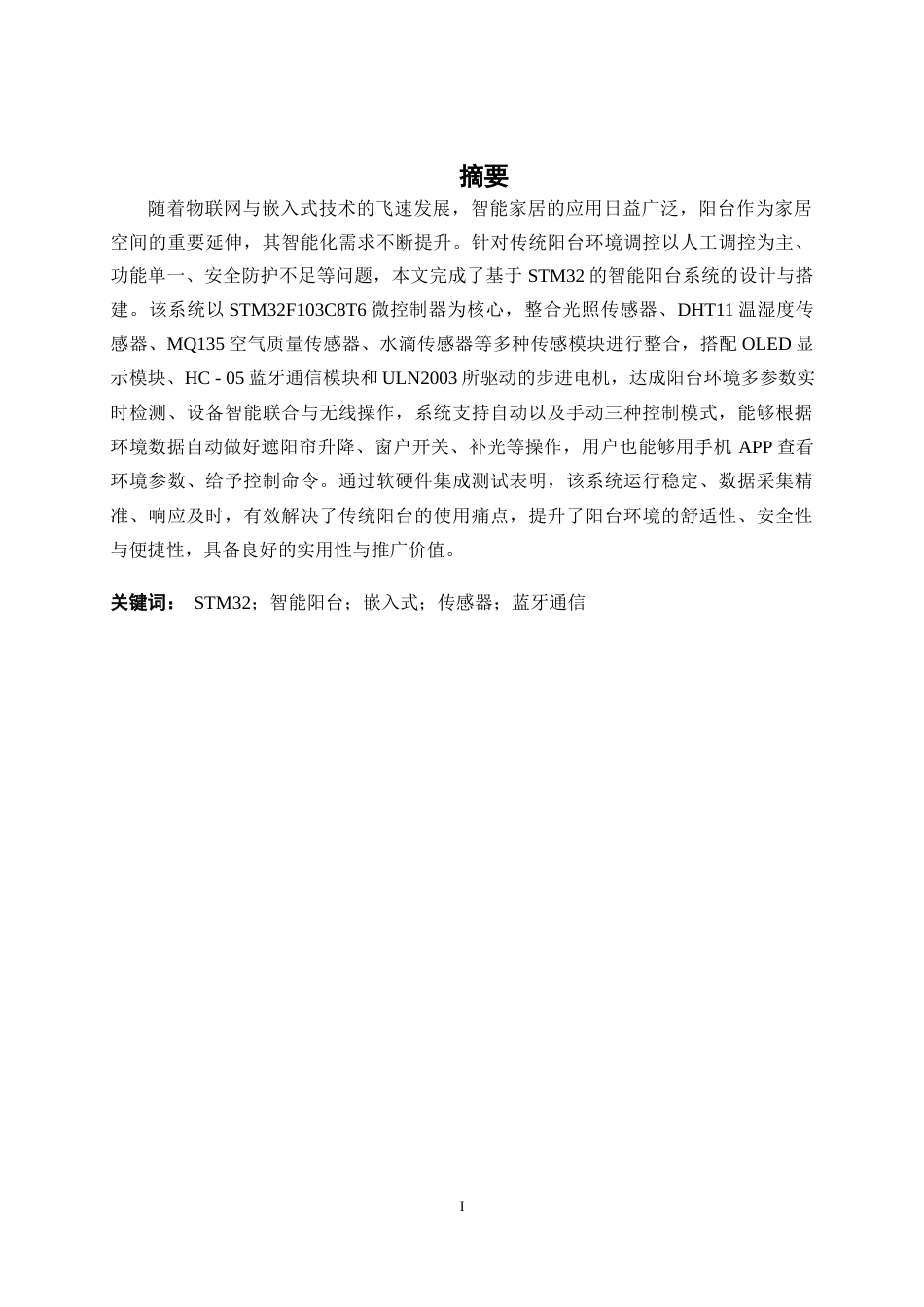 26年CH物联网 基于STM32的智能阳台系统的设计与实现(23193字).docx_第1页