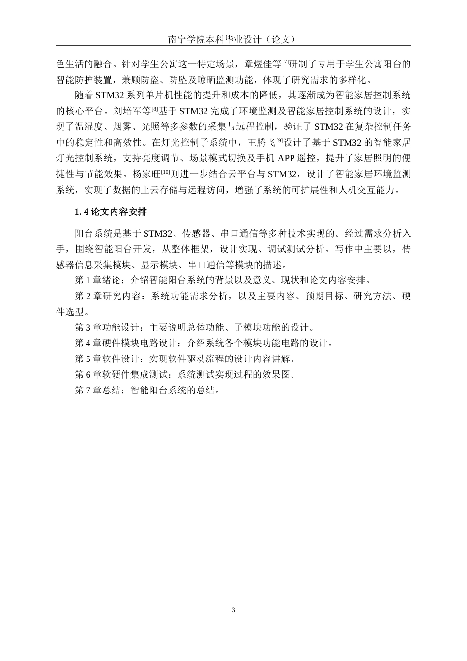 26年CH物联网 基于STM32的智能阳台系统的设计与实现(23193字).docx_第7页