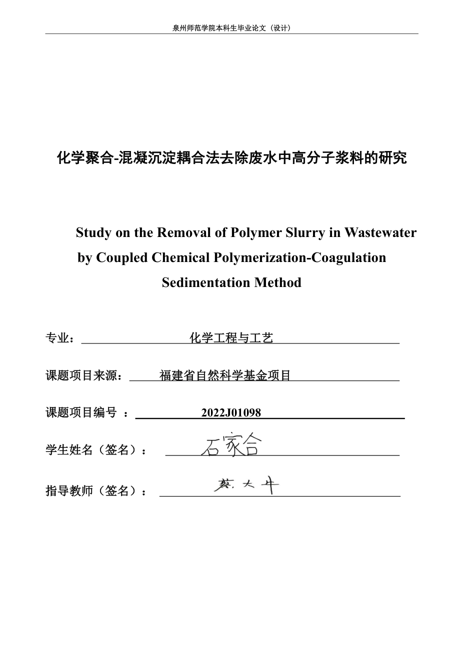 26年CH化学工程与工艺 化学聚合-混凝沉淀耦合法去除废水中高分子浆料的研究-终稿全-约21444字符.pdf_第1页