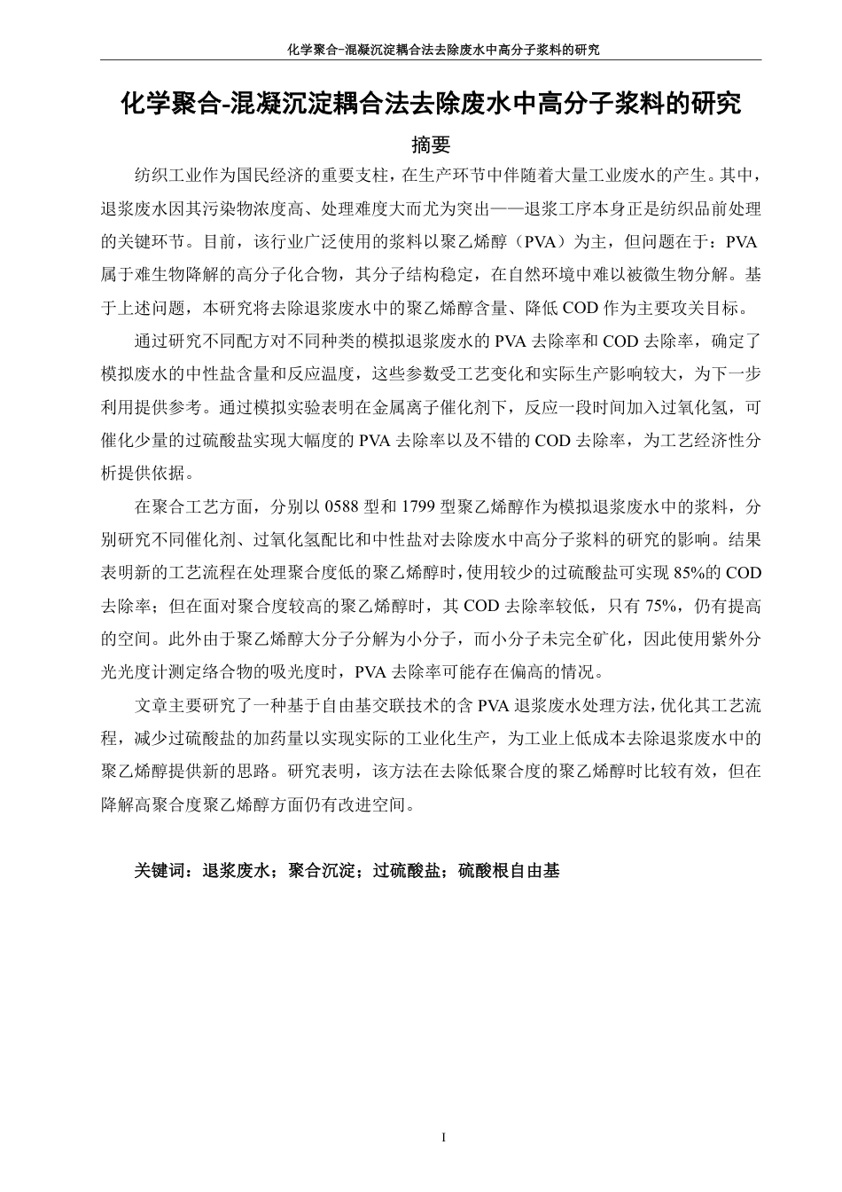 26年CH化学工程与工艺 化学聚合-混凝沉淀耦合法去除废水中高分子浆料的研究-终稿全-约21444字符.pdf_第2页