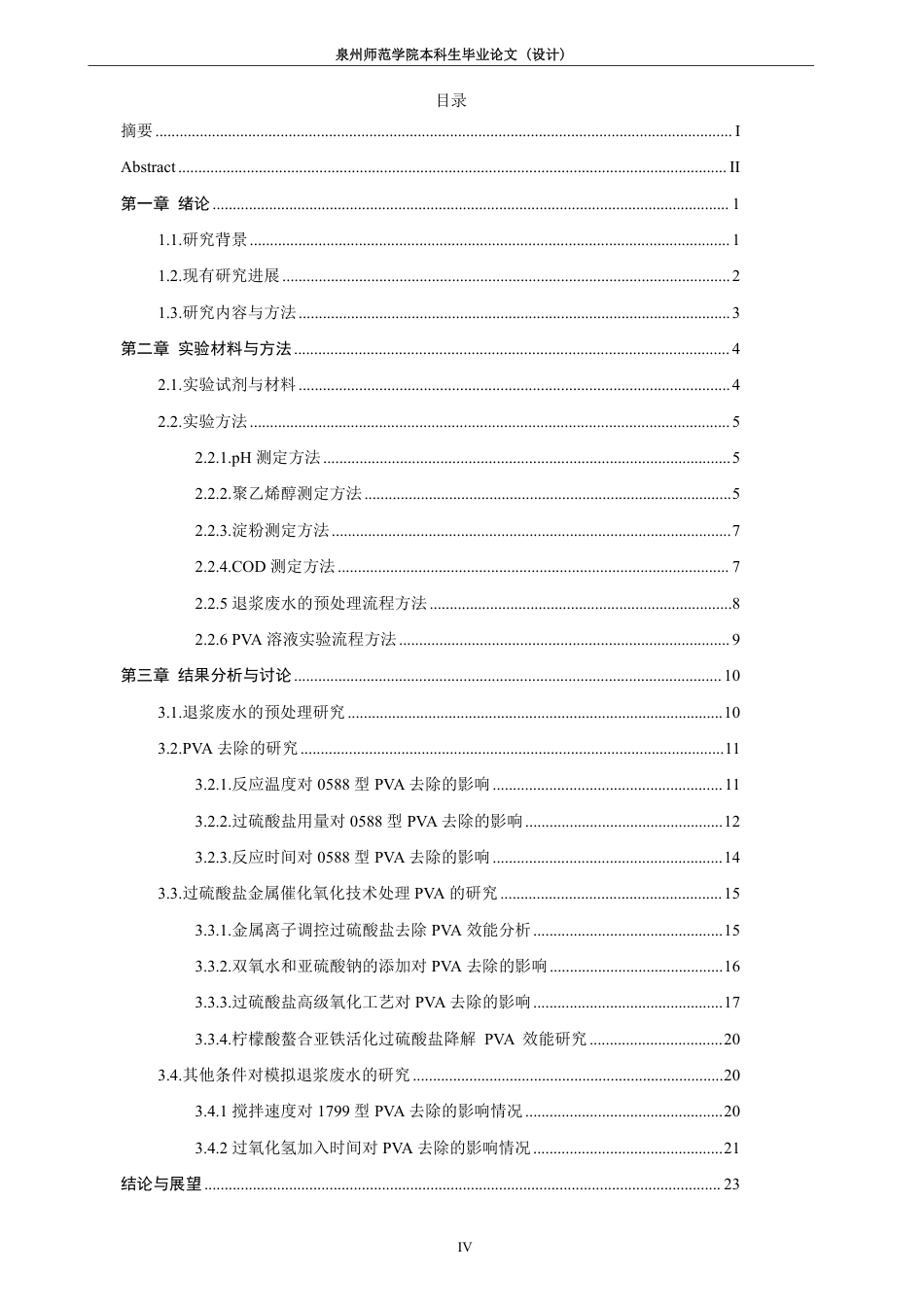 26年CH化学工程与工艺 化学聚合-混凝沉淀耦合法去除废水中高分子浆料的研究-终稿全-约21444字符.pdf_第5页