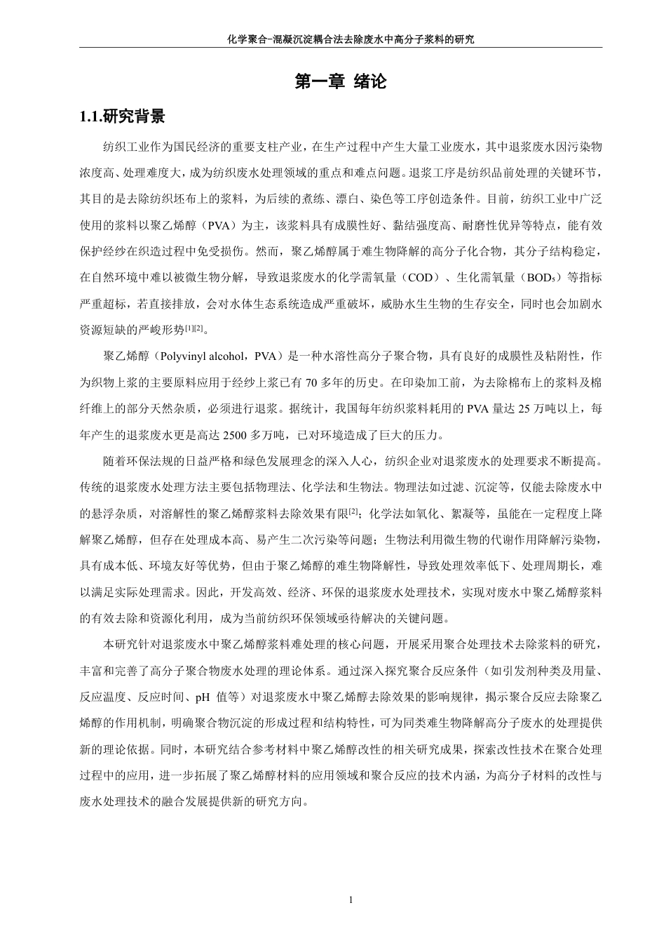 26年CH化学工程与工艺 化学聚合-混凝沉淀耦合法去除废水中高分子浆料的研究-终稿全-约21444字符.pdf_第7页