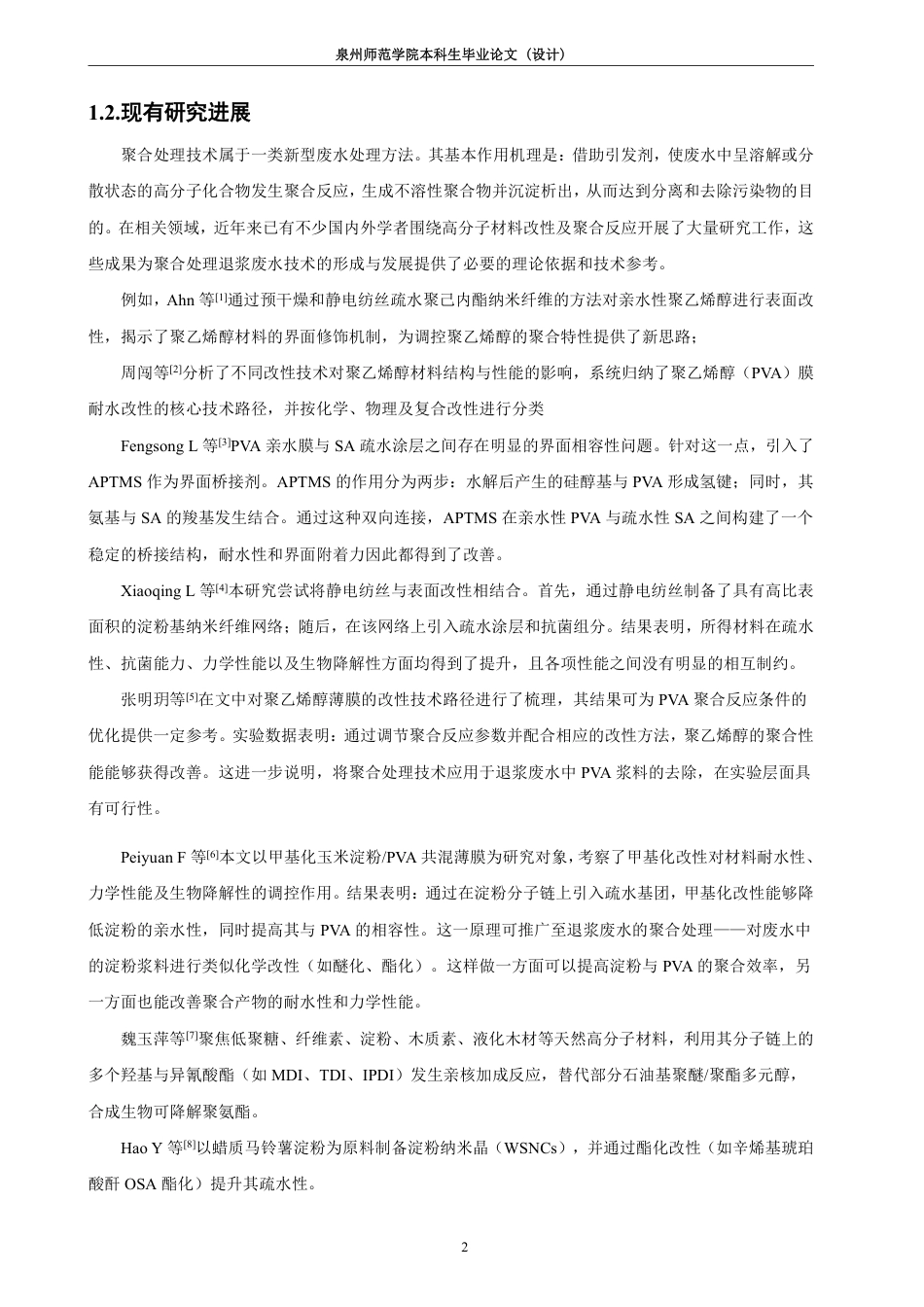 26年CH化学工程与工艺 化学聚合-混凝沉淀耦合法去除废水中高分子浆料的研究-终稿全-约21444字符.pdf_第8页