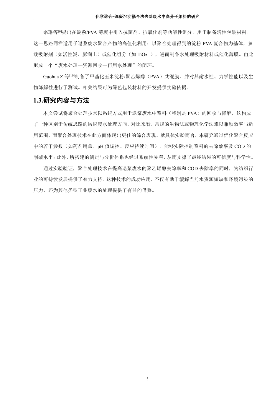 26年CH化学工程与工艺 化学聚合-混凝沉淀耦合法去除废水中高分子浆料的研究-终稿全-约21444字符.pdf_第9页
