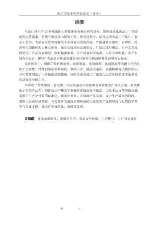 26年CH食品质量与安全 年产1200吨的山药紫薯卷食品工厂设计(22206字).docx