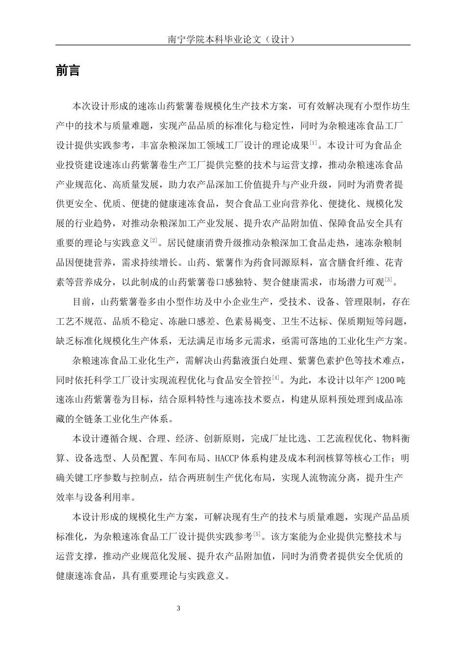 26年CH食品质量与安全 年产1200吨的山药紫薯卷食品工厂设计(22206字).docx_第5页