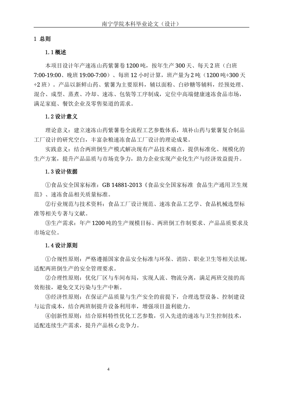 26年CH食品质量与安全 年产1200吨的山药紫薯卷食品工厂设计(22206字).docx_第6页