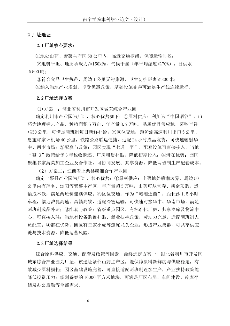 26年CH食品质量与安全 年产1200吨的山药紫薯卷食品工厂设计(22206字).docx_第8页