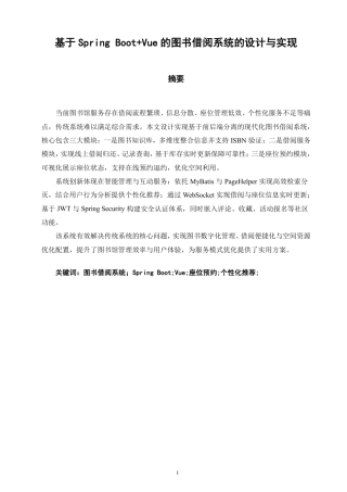 26年CH软件工程 基于SpringBoot+Vue的图书借阅系统的设计与实现-约36215字符.pdf
