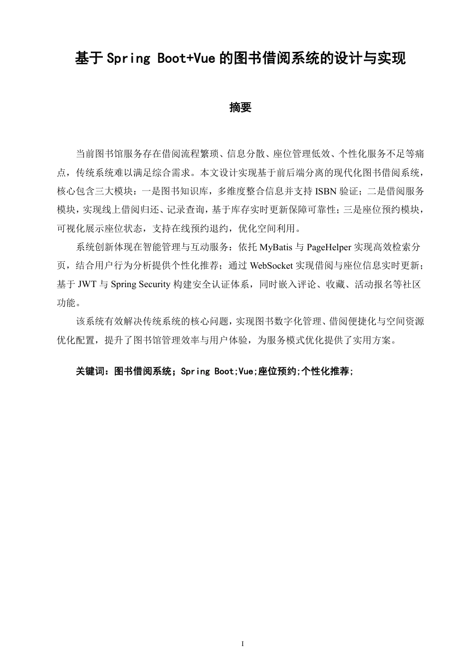 26年CH软件工程 基于SpringBoot+Vue的图书借阅系统的设计与实现-约36215字符.pdf_第1页