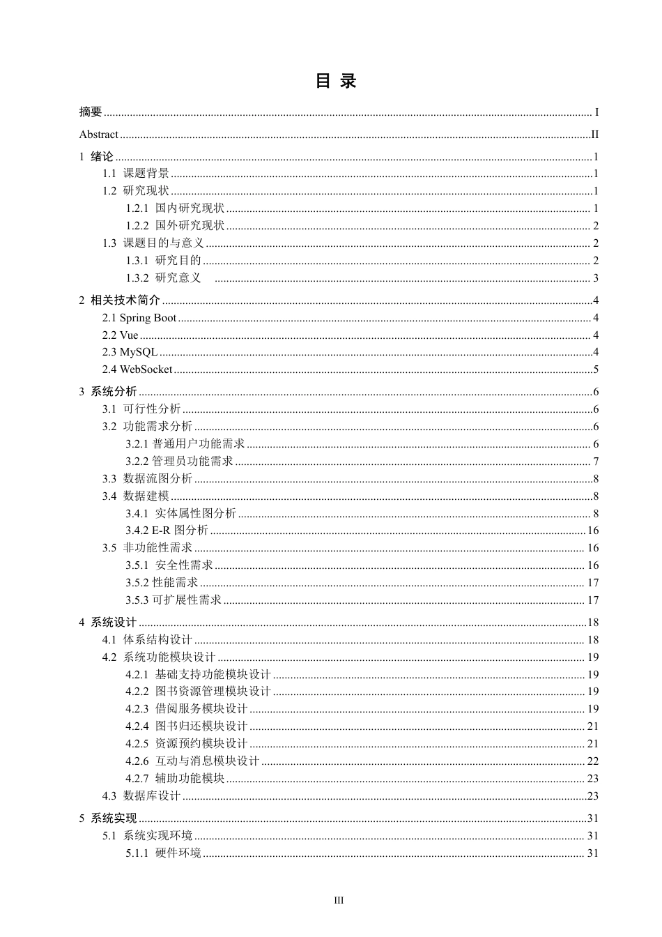 26年CH软件工程 基于SpringBoot+Vue的图书借阅系统的设计与实现-约36215字符.pdf_第3页
