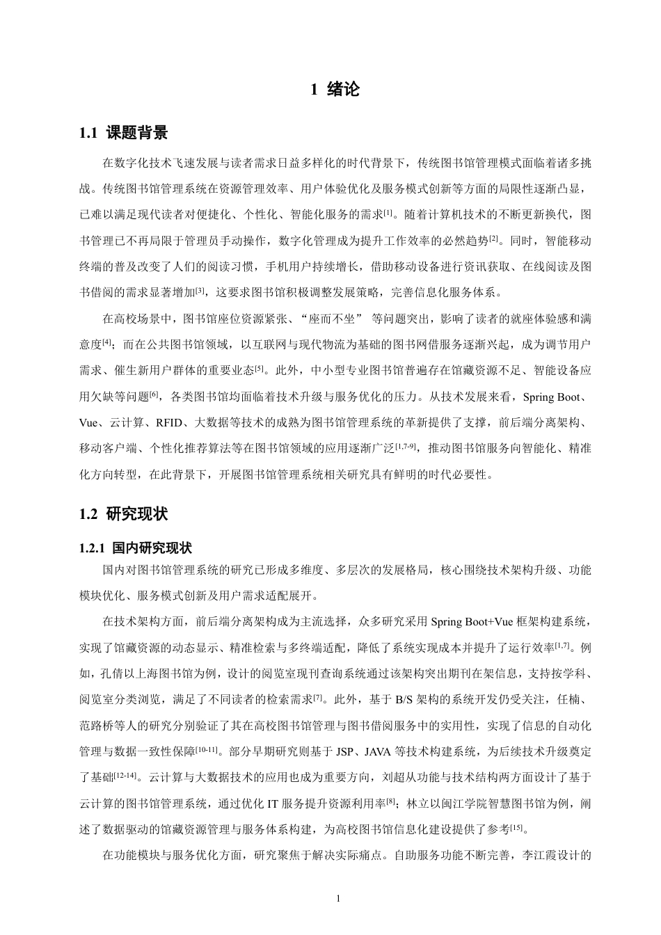 26年CH软件工程 基于SpringBoot+Vue的图书借阅系统的设计与实现-约36215字符.pdf_第5页