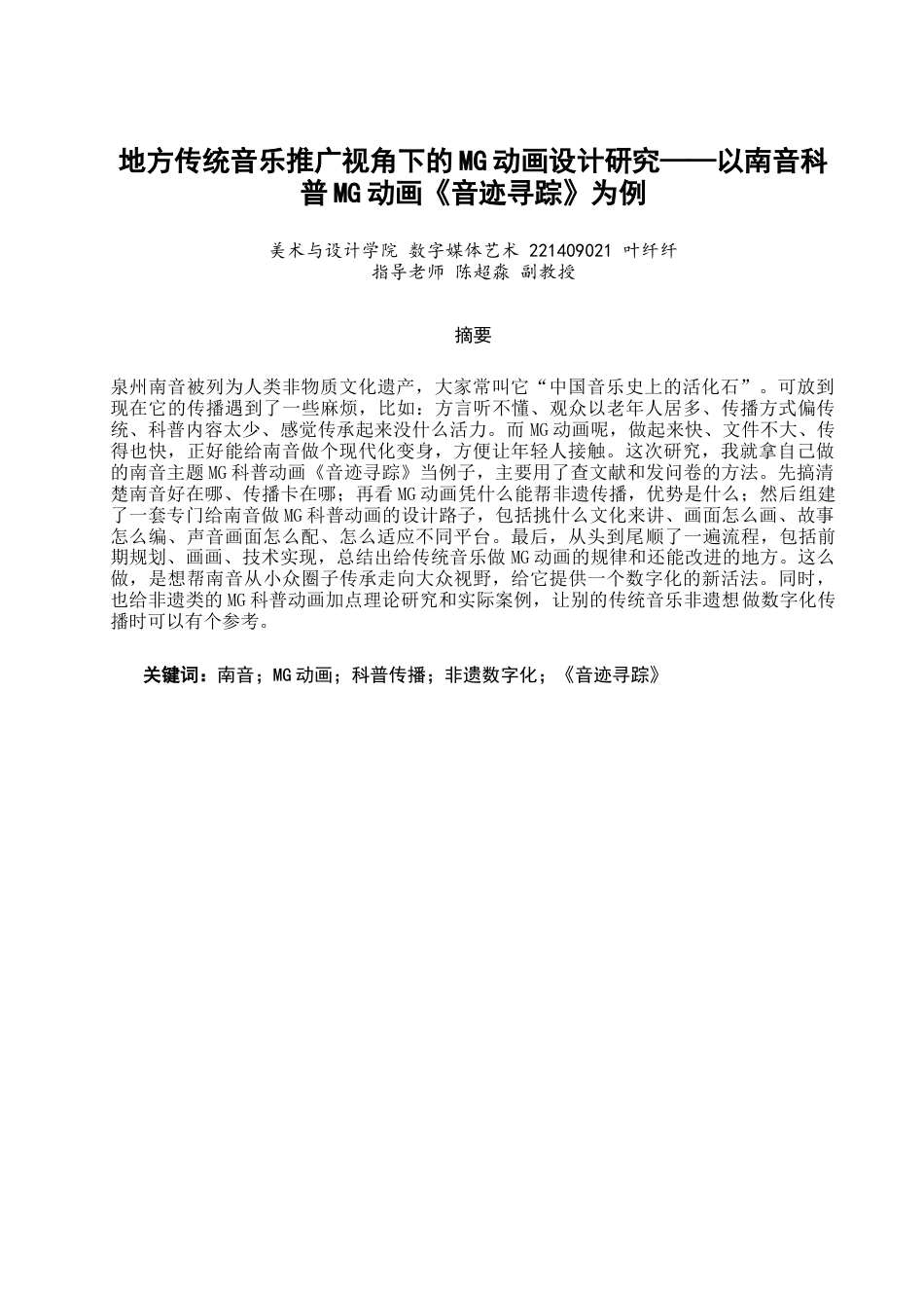 26年CH数字媒体艺术 地方传统音乐推广视角下的MG动画设计研究——以南音科普MG动画《音迹寻踪》为例-全日制终稿(8316字).docx_第1页